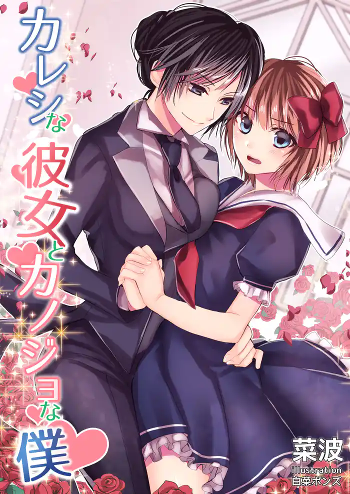 カレシな彼女とカノジョな僕