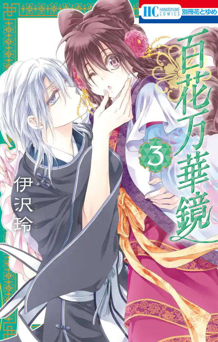 百花万華鏡 3巻
