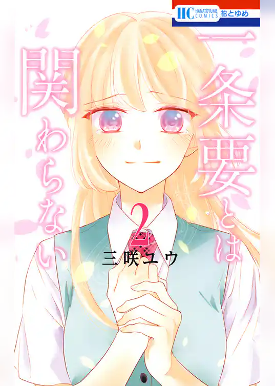 一条要とは関わらない
