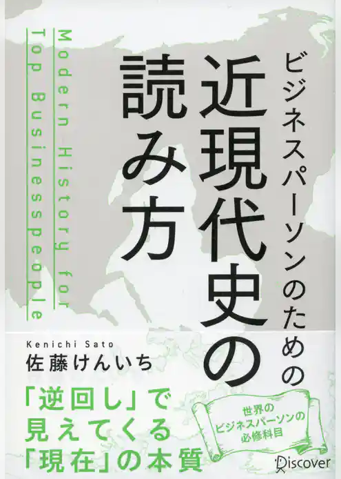 ビジネスパーソンのための近現代史の読み方