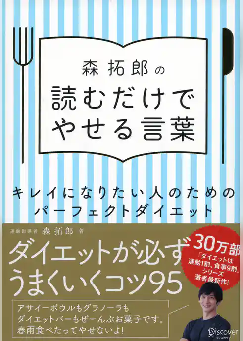 森拓郎の 読むだけでやせる言葉 キレイになりたい人のためのパーフェクトダイエット