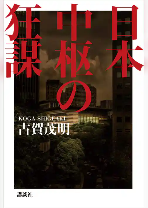 日本中枢の狂謀