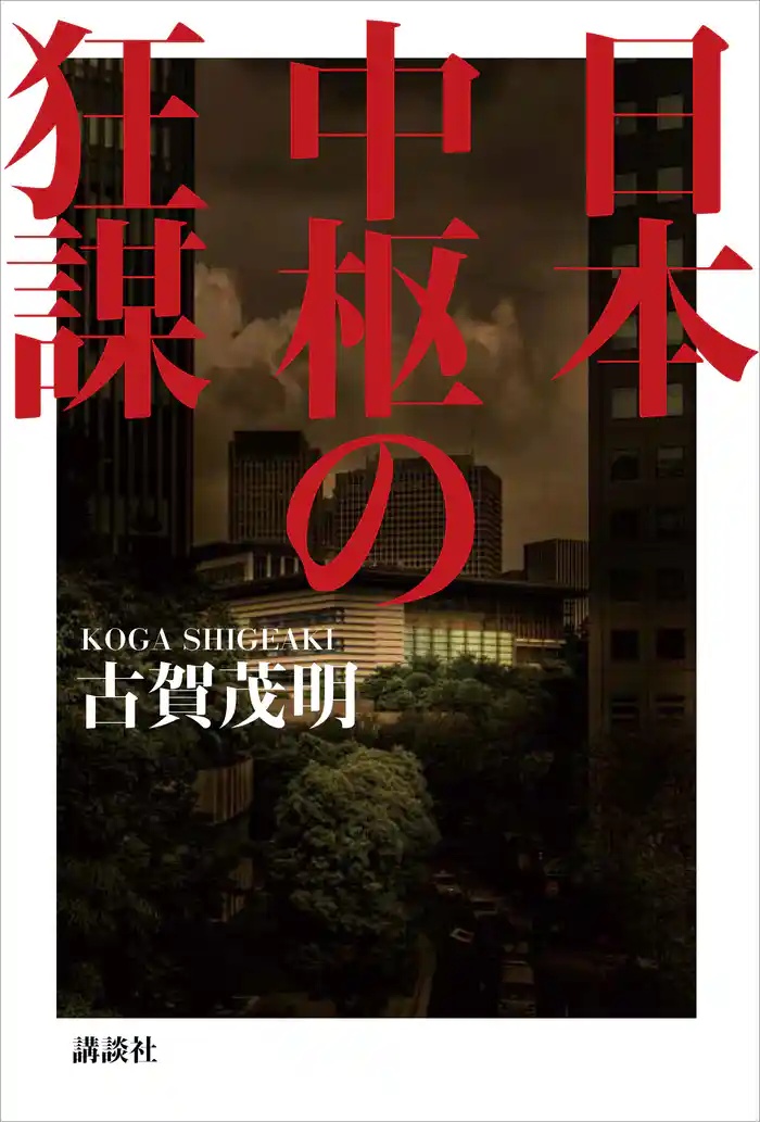 日本中枢の狂謀