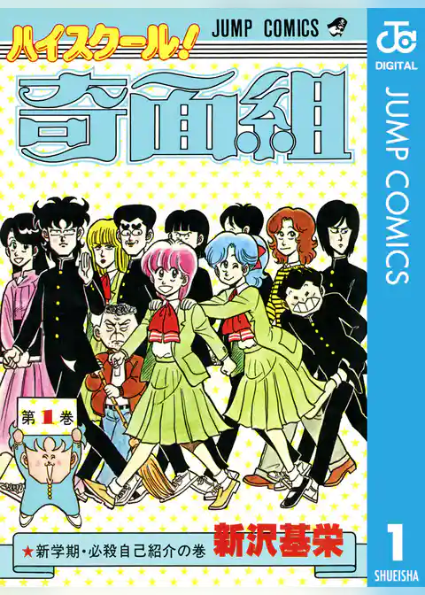 ハイスクール！奇面組