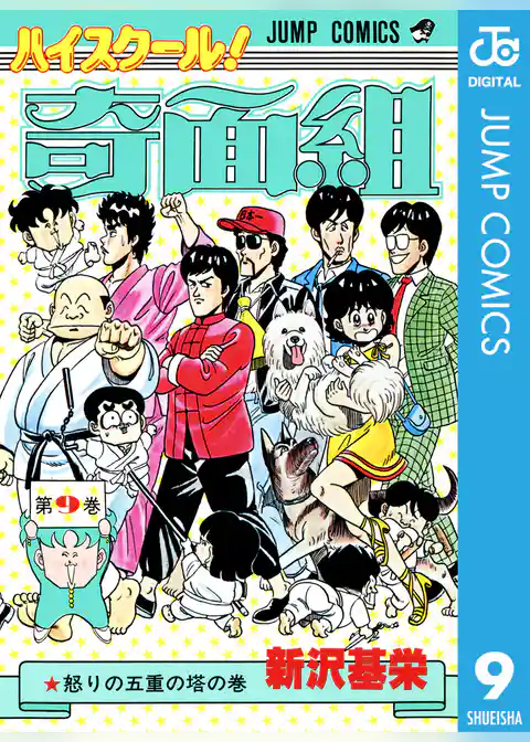 ハイスクール!奇面組 9