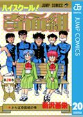 ハイスクール！奇面組