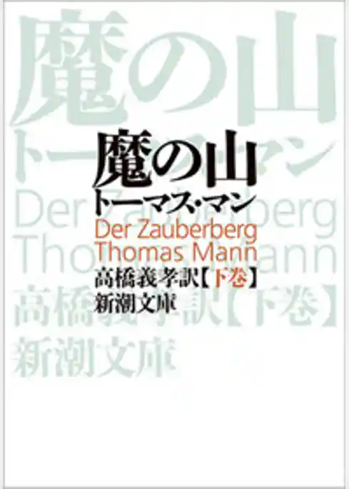 魔の山