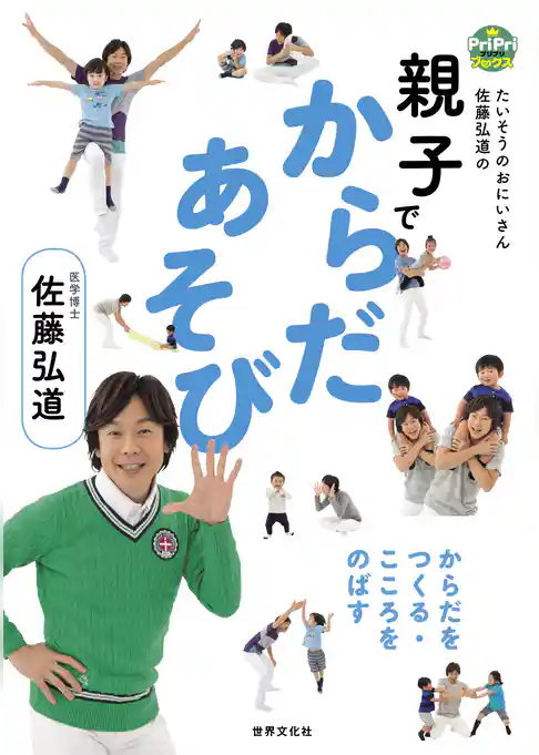 親子でからだあそび たいそうのおにいさん 佐藤弘道のからだをつくる・こころをのばす