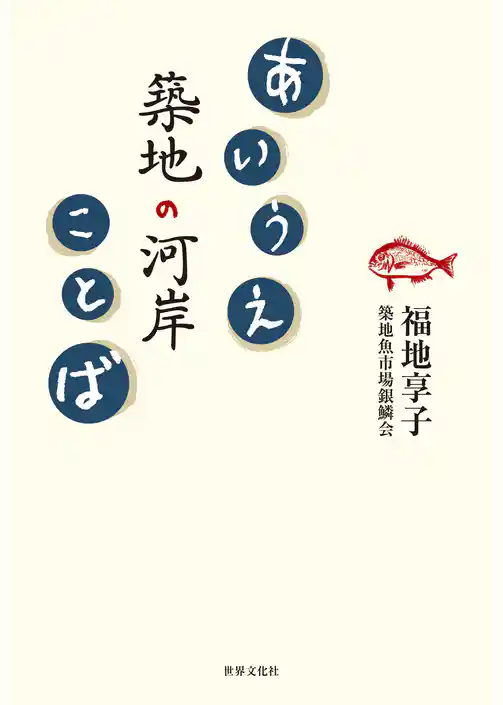 あいうえ築地の河岸ことば