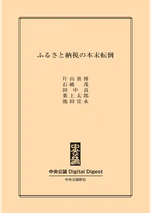 ふるさと納税の本末転倒