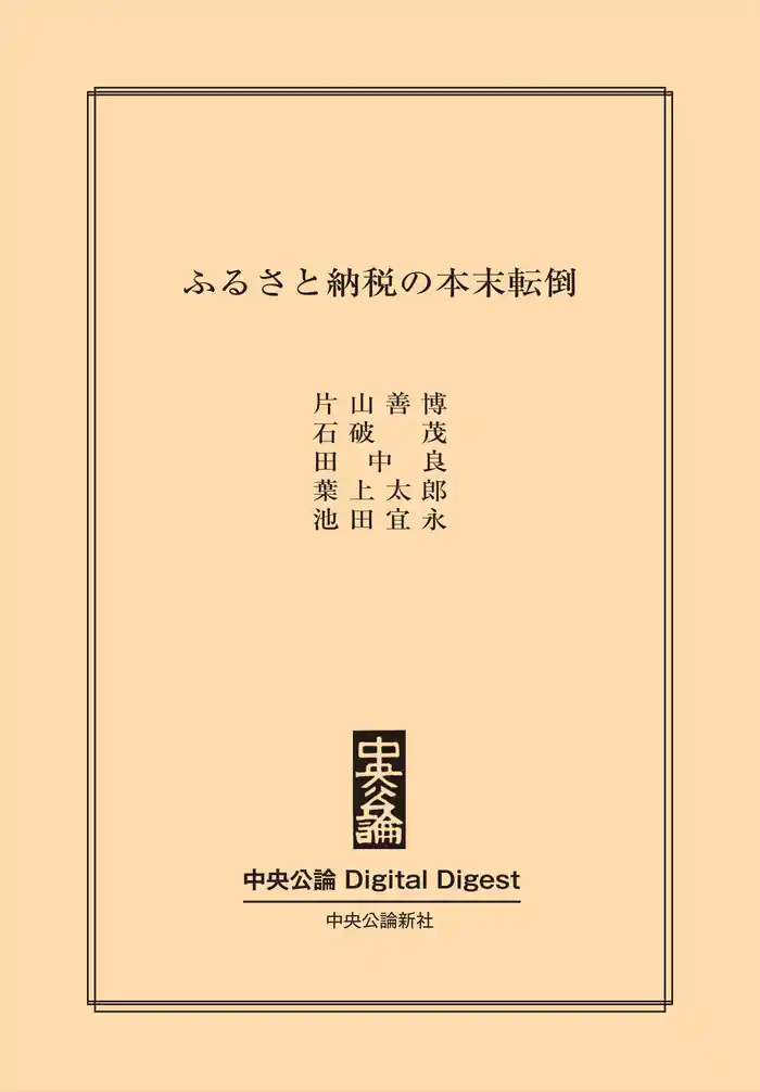 ふるさと納税の本末転倒