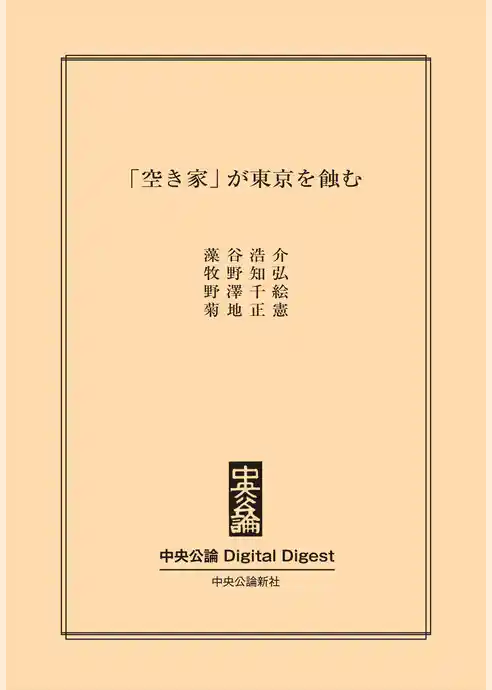 「空き家」が東京を蝕む
