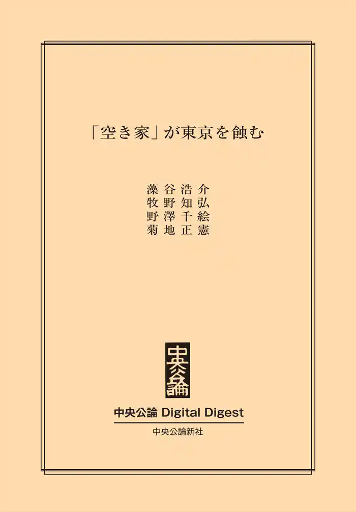 「空き家」が東京を蝕む