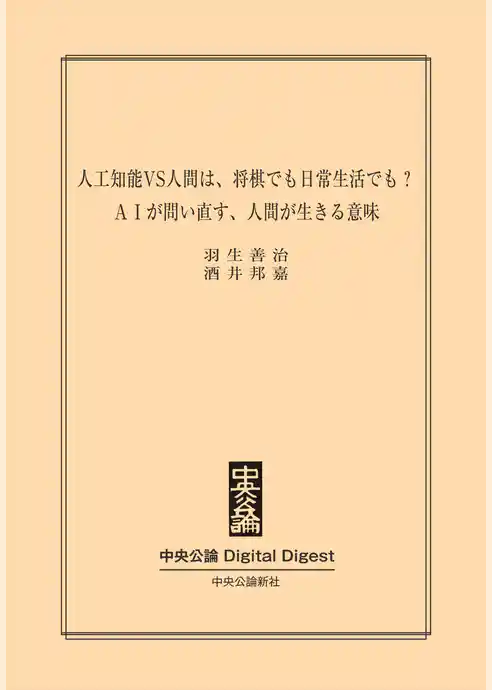 ＡＩが問い直す、人間が生きる意味　人工知能VS人間は、将棋でも日常生活でも？