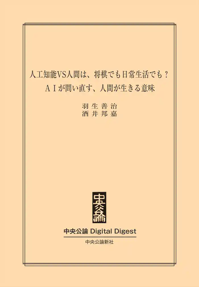ＡＩが問い直す、人間が生きる意味　人工知能VS人間は、将棋でも日常生活でも？