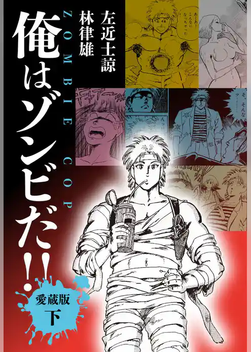 俺はゾンビだ！！　愛蔵版
