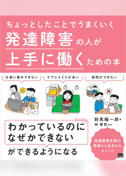 ちょっとしたことでうまくいく 発達障害の人が上手に働くための本