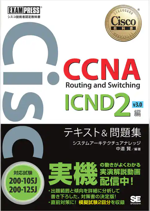 シスコ技術者認定教科書 CCNA Routing and Switching ICND2編 v3.0 テキスト＆問題集 ［対応試験］200-105J/200-125J
