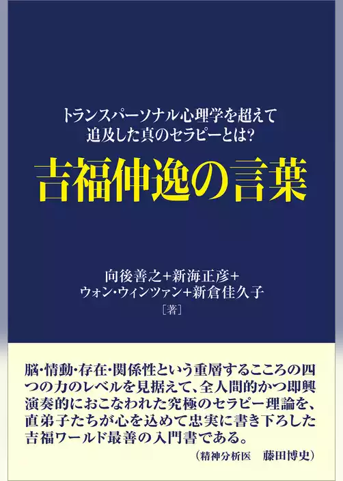 吉福伸逸の言葉　トランスパーソナル心理学を超えて追及した真のセラピーとは？