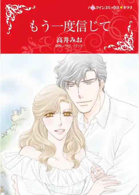 もう一度信じて