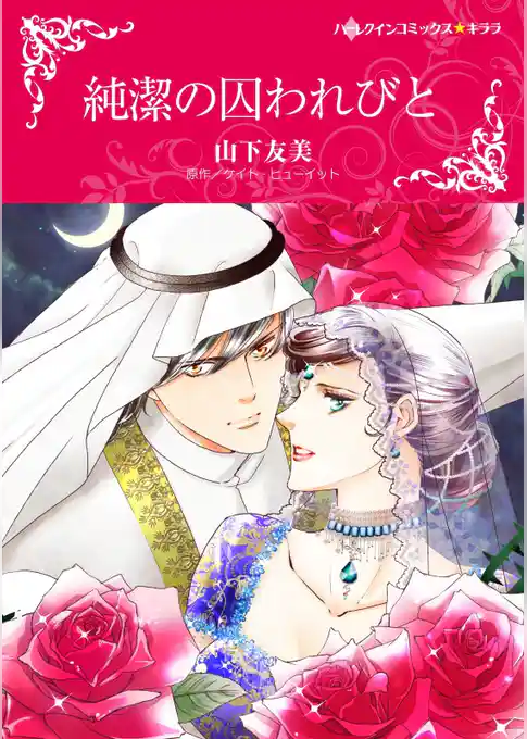 純潔の囚われびと