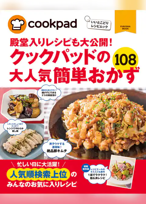 クックパッドの大人気簡単おかず１０８
