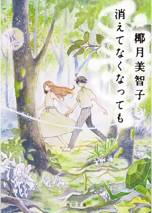 消えてなくなっても(角川文庫)