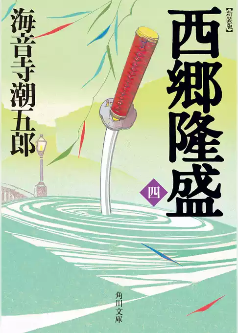 新装版　西郷隆盛