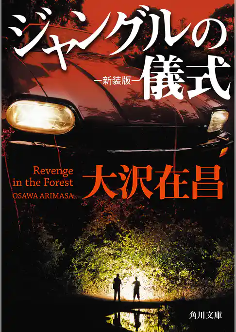 ジャングルの儀式　新装版