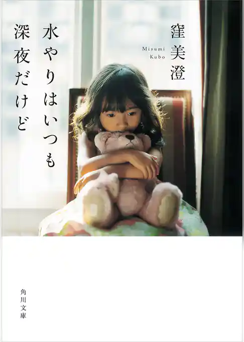 水やりはいつも深夜だけど(角川文庫)