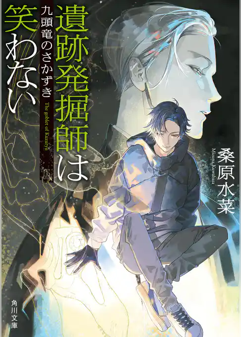 西原無量のレリック・ファイル