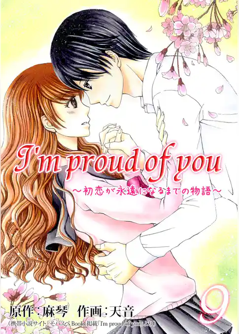 I’m proud of you～初恋が永遠になるまでの物語～