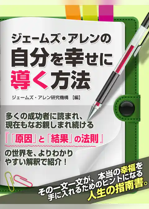 ジェームズ・アレンの自分を幸せに導く方法