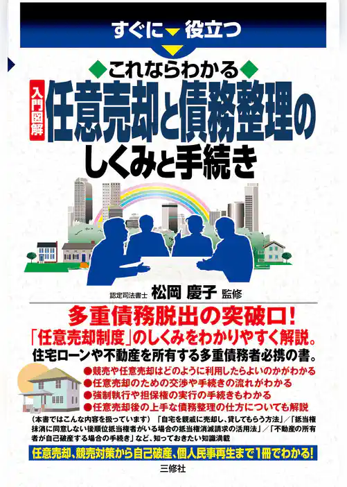 これならわかる 入門図解 任意売却と債務整理のしくみと手続き