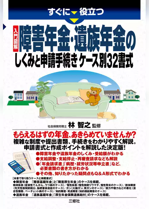 入門図解 障害年金・遺族年金のしくみと申請手続き ケース別32書式