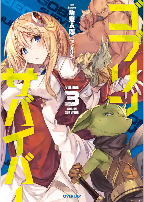 ゴブリンサバイバー