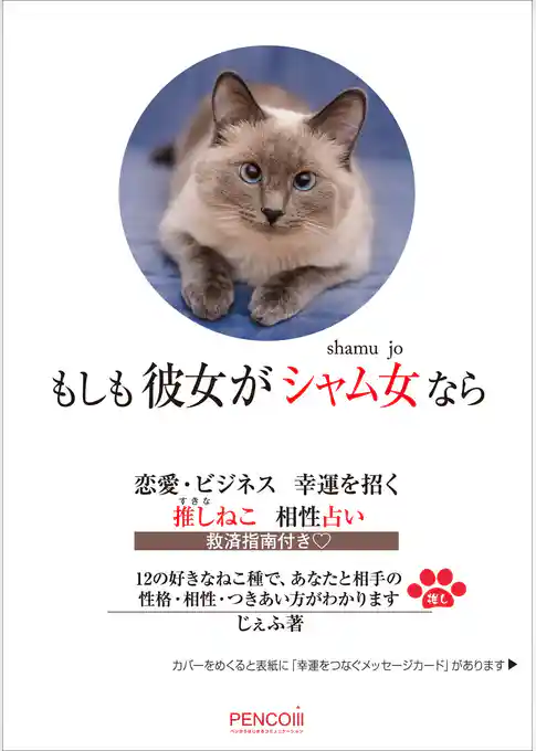 もしも 彼女が シャム女 なら　恋愛・ビジネス幸運を招く推しねこ相性占い