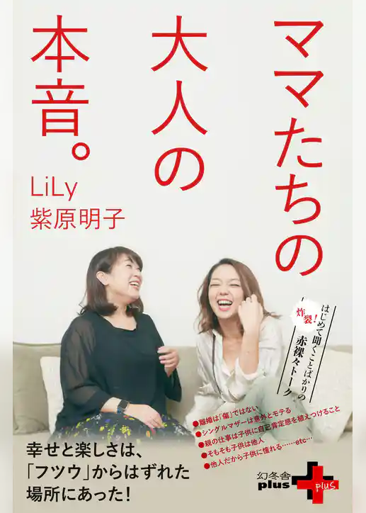 ママたちの大人の本音。