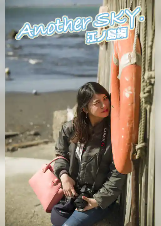 Another Sky. 江ノ島編