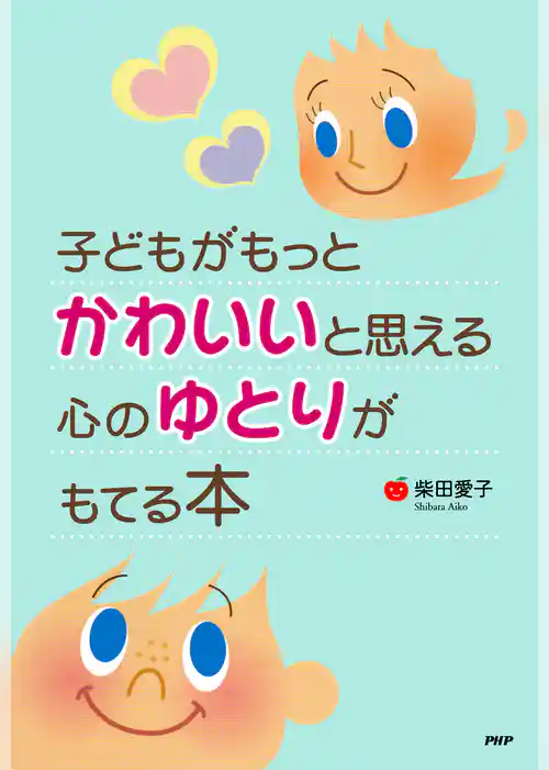 子どもがもっとかわいいと思える心のゆとりがもてる本