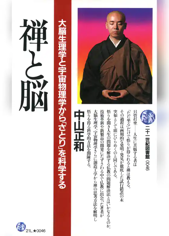 禅と脳 大脳生理学と宇宙物理学から「さとり」を科学する