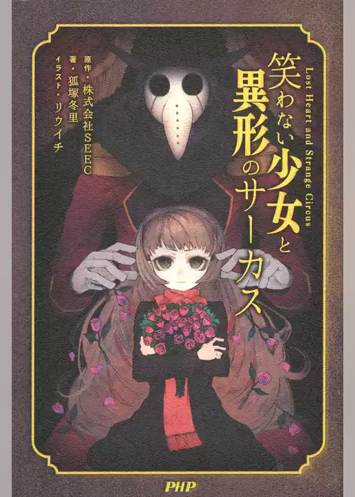 笑わない少女と異形のサーカス