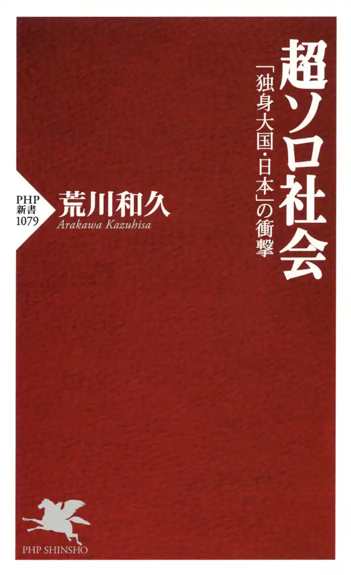 超ソロ社会　「独身大国・日本」の衝撃
