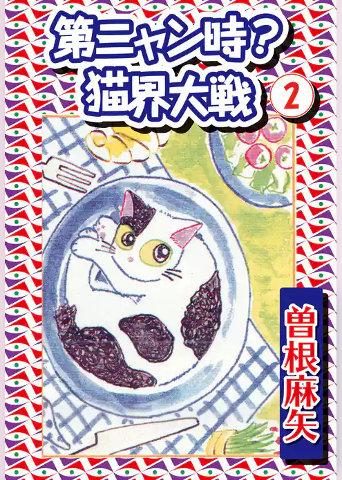 第ニャン時？猫界大戦