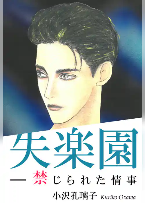 失楽園―禁じられた情事