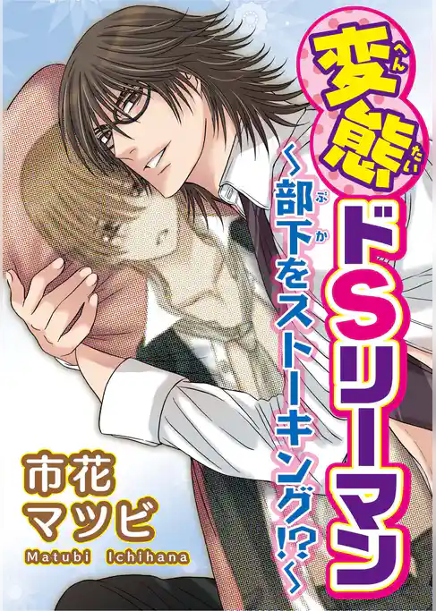 変態ドSリーマン～部下をストーキング！？～