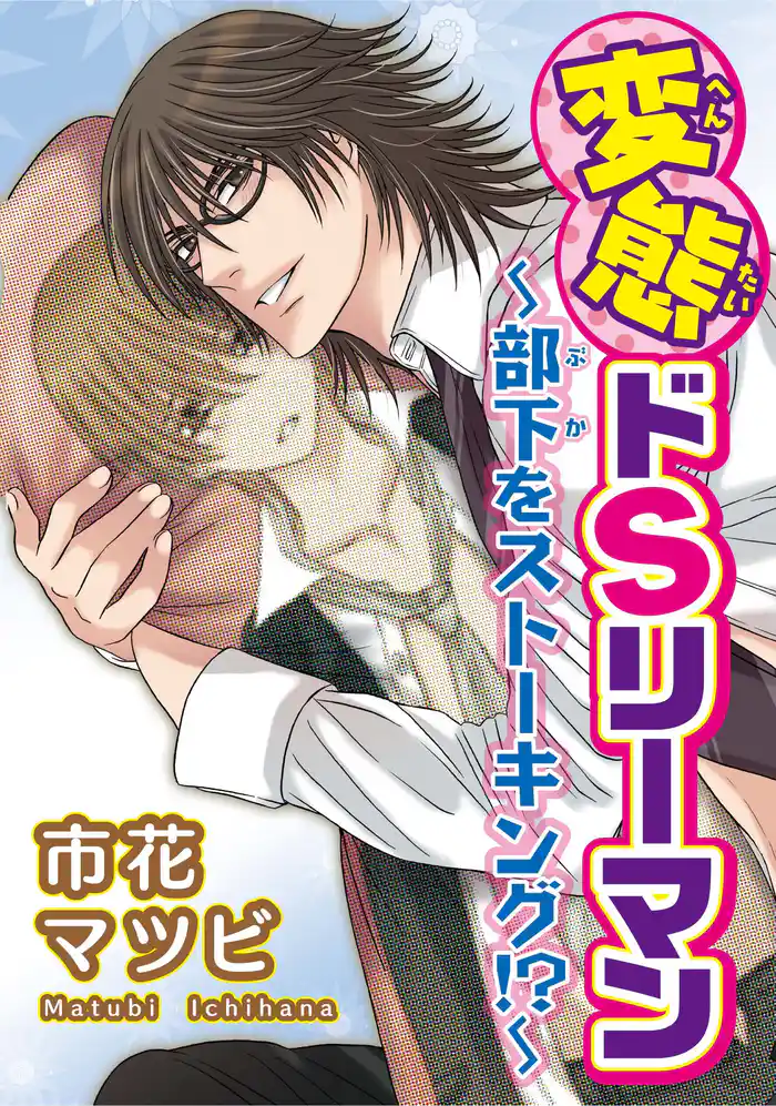 【電子版特典付】変態ドSリーマン～部下をストーキング！？～