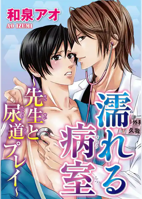 濡れる病室～先生と尿道プレイ～