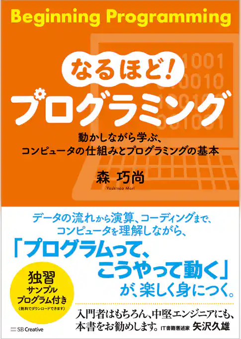 なるほど！プログラミング　動かしながら学ぶ、コンピュータの仕組みとプログラミングの基本