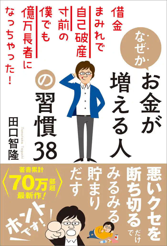 なぜかお金が増える人の習慣38 借金まみれで自己破産寸前の僕でも億万長者になっちゃった!